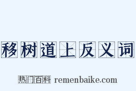 移树道上反义词是什么意思的图片